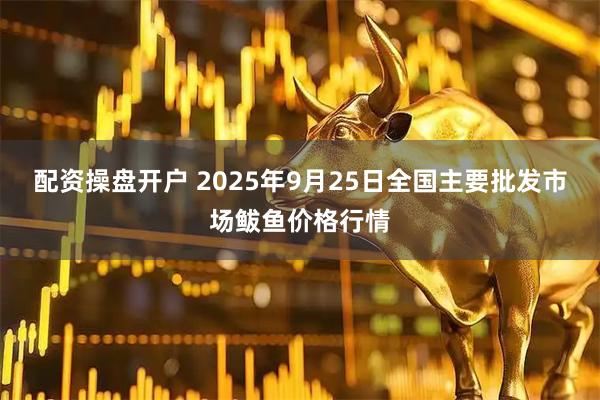 配资操盘开户 2025年9月25日全国主要批发市场鲅鱼价格行情